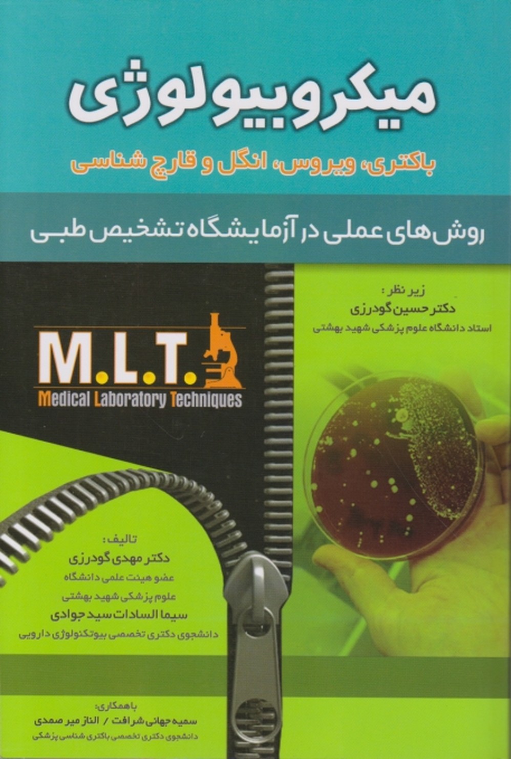 میکروبیولوژی(باکتری ،ویروس ،انگل و قارچ شناسی)/خسروی
