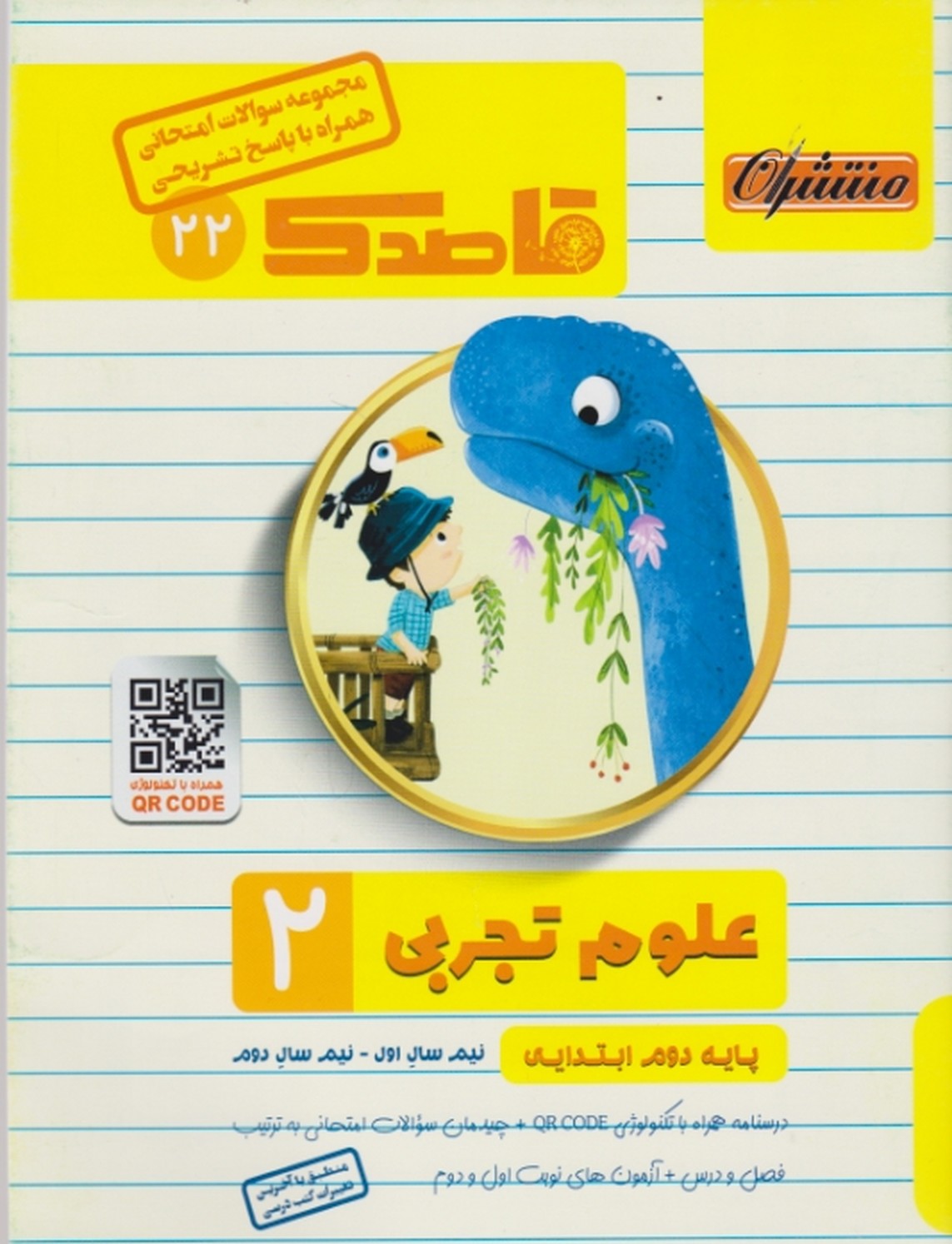 قاصدک علوم دوم دبستان