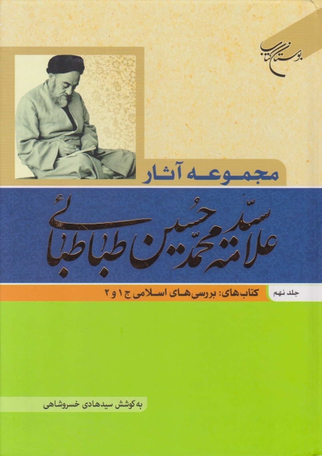 مجموعه آثار علامه طباطبایی ج ۹/بوستان کتاب