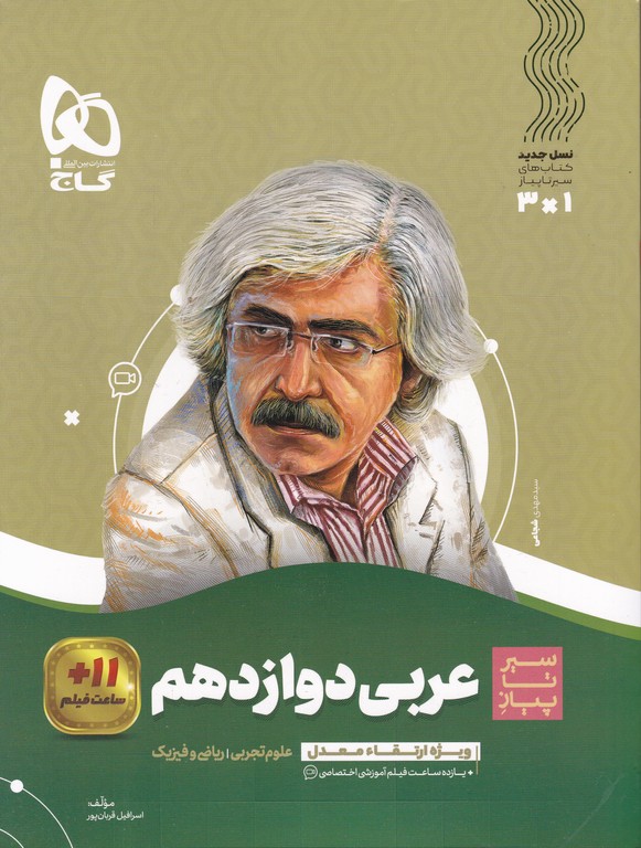 گاج سیر تا پیاز عربی دوازدهم