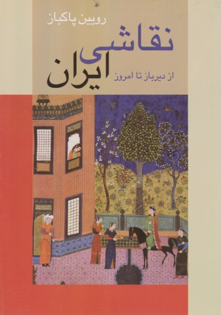 نقاشی ‏ایران ‏ازدیرباز تا امروز ،وزیری / پاکباز ، میر دشتی