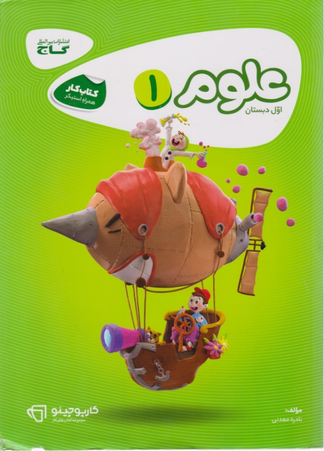 گاج ‏کار علوم ‏اول‏ دبستان