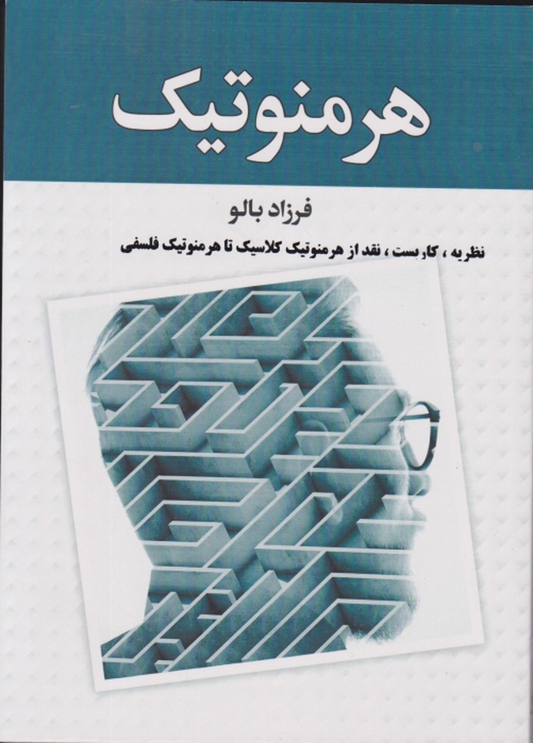 هرمنوتیک(از هرمنوتیک کلاسیک تا هرمنوتیک فلسفی)