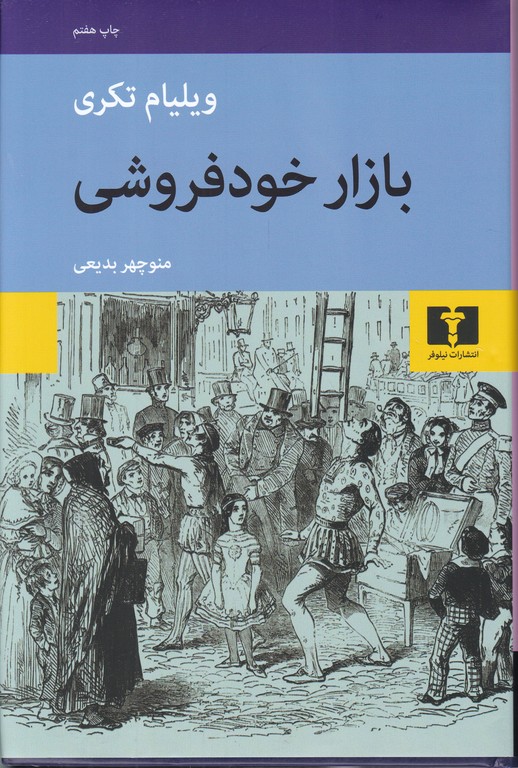 بازار خود فروشی (داستان انگلیسی) / نیلوفر