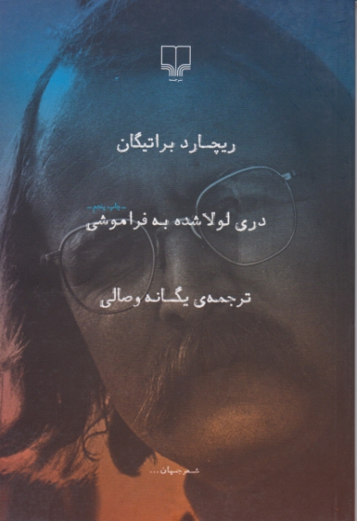 دری‏ لولاشده‏ به ‏فراموشی‏