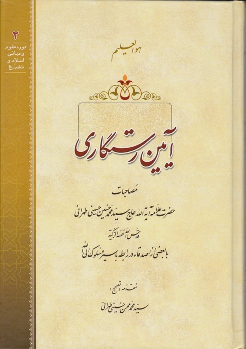 آیین رستگاری / حسینی طهرانی