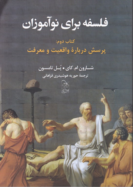 فلسفه برای نوآموزان کتاب دوم (پرسش درباره واقعیت و معرفت)