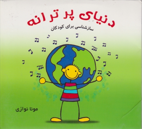 دنیای پر ترانه ( ساز شناسی برای کودکان)