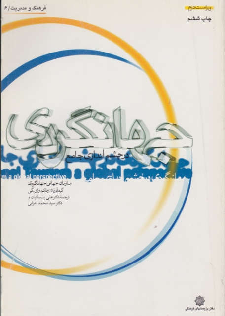 جهانگردی‏ درچشم‏اندازی‏ جامع‏/چاک-پارسائیان،دفترپژوهشهای فرهنگی