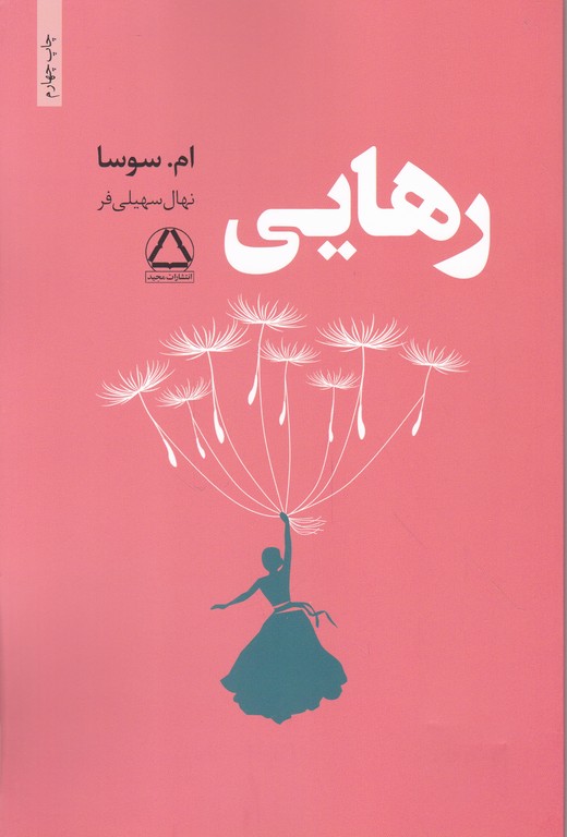 رهایی،سوسا/مجید