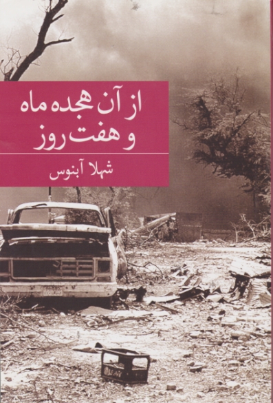 از آن هجده ماه و هفت روز (داستان فارسی)/ آبنوس