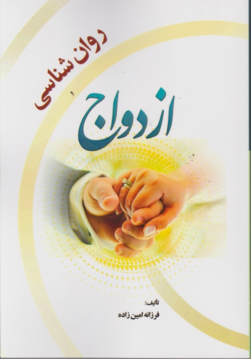 روان شناسی ازدواج،امین زاده/صالحیان