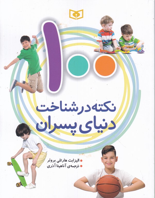 ۱۰۰نکته‏درشناخت‏ دنیای‏ پسران‏