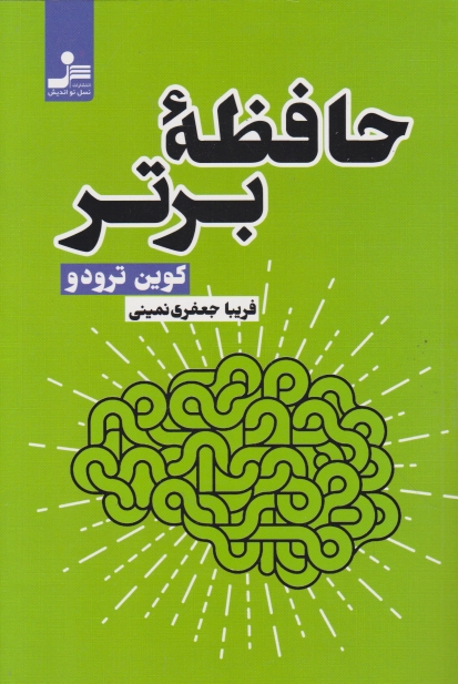 حافظه برتر،ترودو/نسل نواندیش