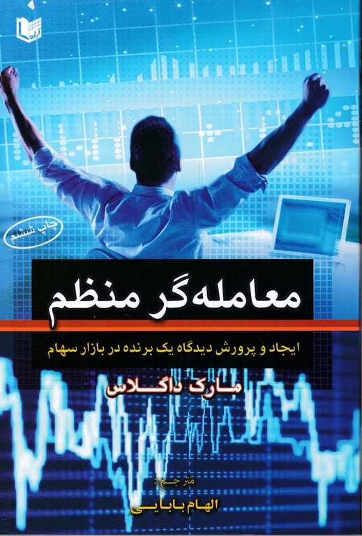 معامله گر منظم،داگلاس/آراد کتاب