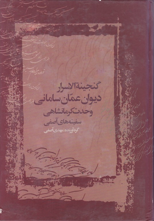 گنجینه ‏الاسرار عمان‏ سامانی‏