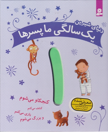 دنیای شیرین ۱ (یک سالگی ما پسرها )