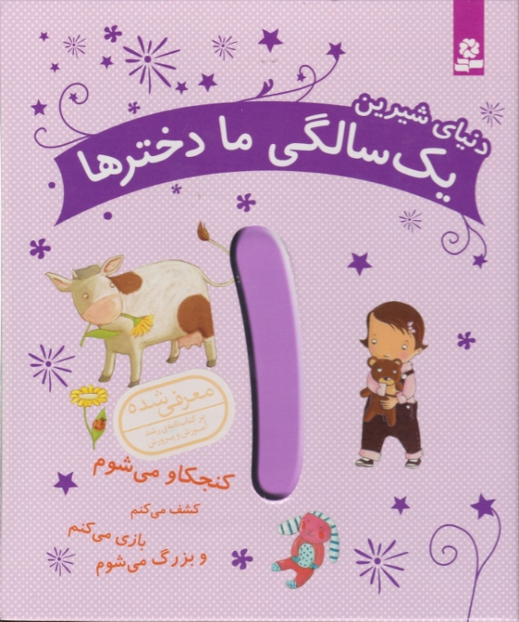 دنیای شیرین ۱ (یک سالگی ما دختر ها)