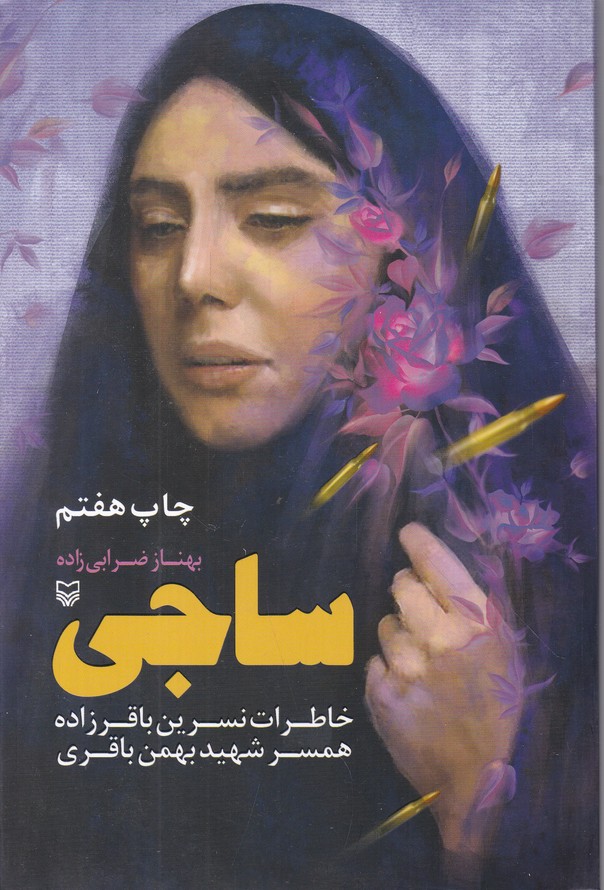 ساجی(خاطرات نسرین باقر زاده همسر شهید بهمن باقری)