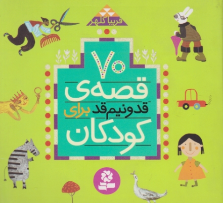 ۷۰ قصه ی قد و نیم قد برای کودکان
