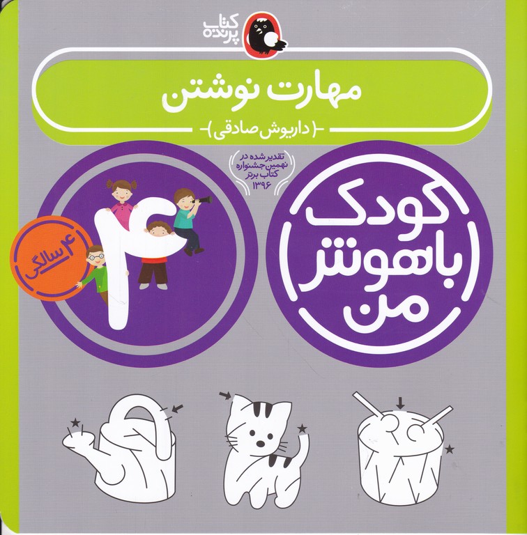 کودک باهوش من ۴ سالگی (مهارت نوشتن)