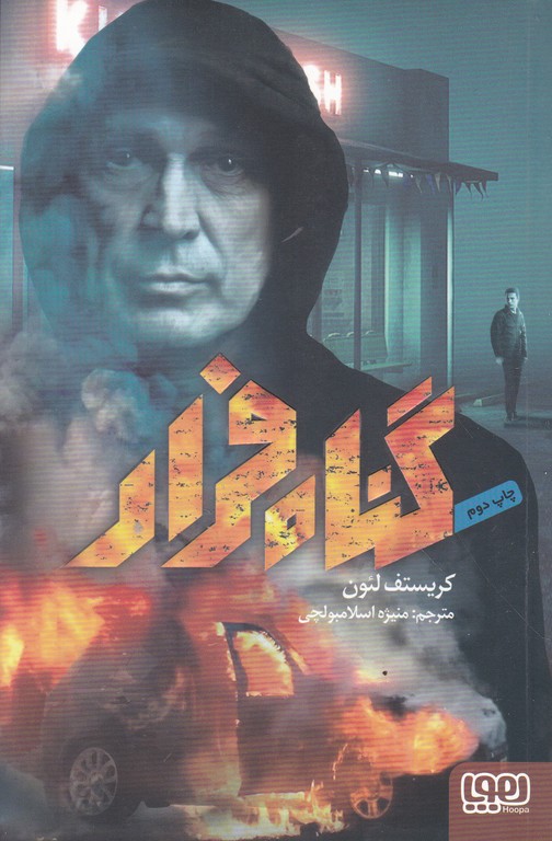 گناه فرار / هوپا
