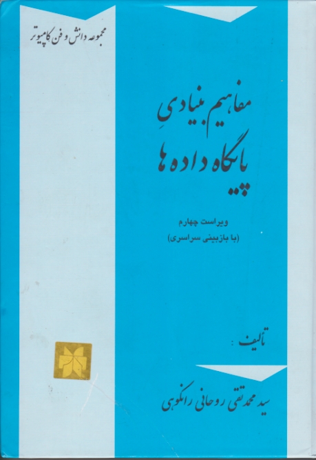مفاهیم ‏بنیادی‏ پایگاه ‏داده ‏ها ج۱/روحانی رانکوهی،جلوه