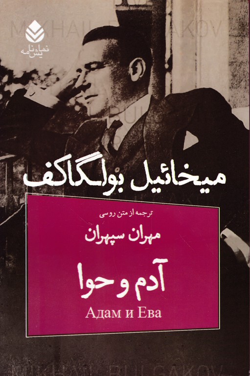 آدم‏ وحوا (نمایش نامه)