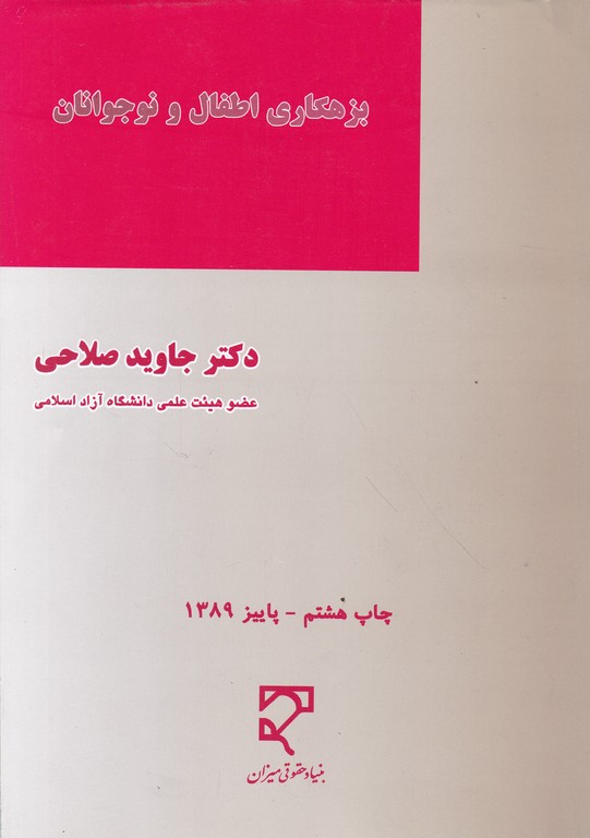 بزهکاری ‏اطفال‏ ونوجوانان‏/صلاحی‏،میزان