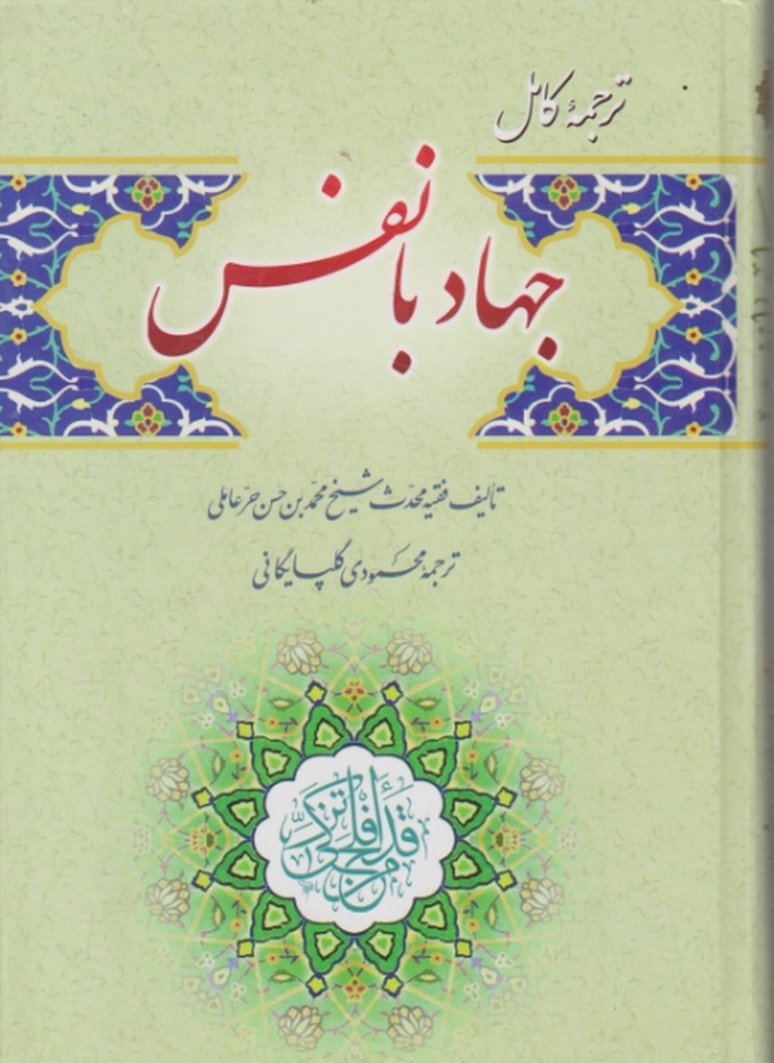 ترجمه کامل جهاد با نفس،ترجمه گلپایگانی/لاهوت