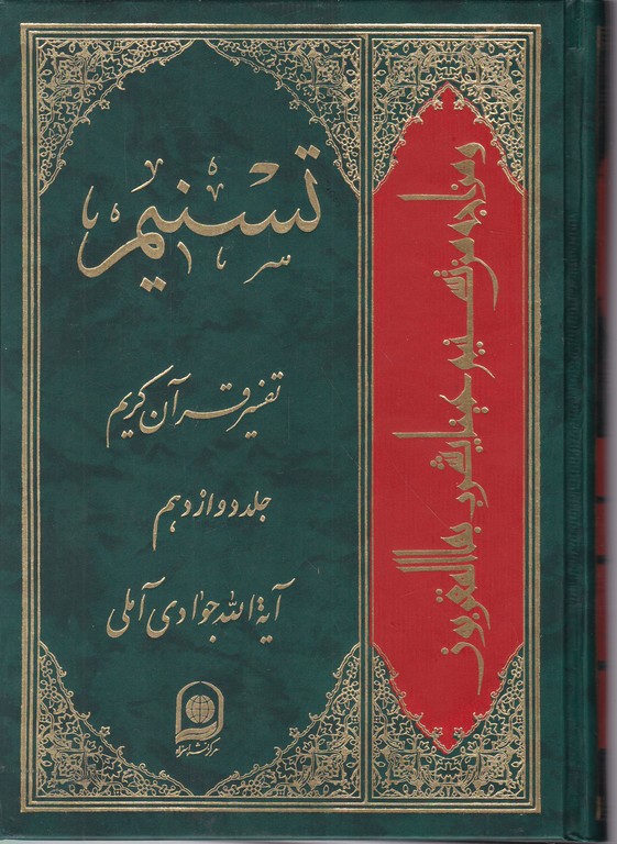 تفسیر تسنیم‏ ج ۱۲