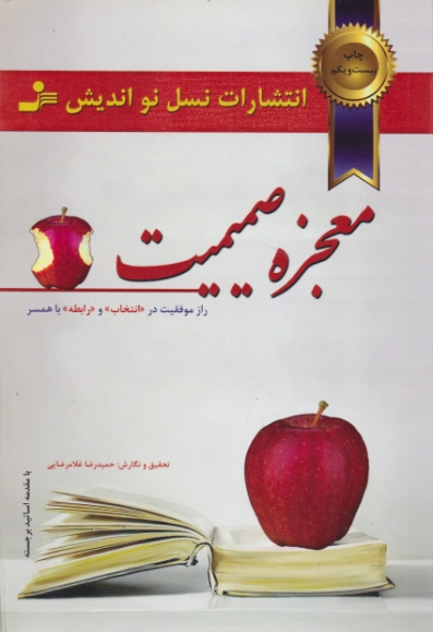 معجزه‏ صمیمیت/نسل نواندیش‏
