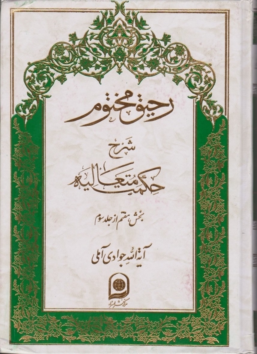 رحیق‏ مختوم‏ شرح ‏حکمت‏ متعالیه ج۱۷/آملی
