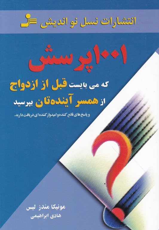 ۱۰۰۱پرسش‏ که ‏می‏بایست ‏قبل‏ازازدواج‏