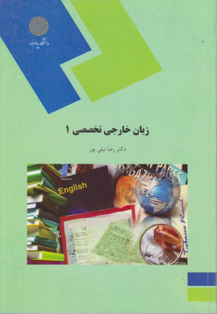 زبان‏ تخصصی‏(۱)ادبیات‏/پیام نور _231