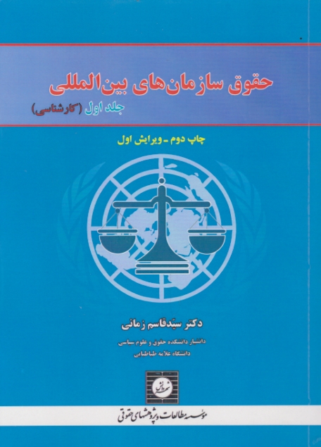 حقوق‏سازمانهای‏ بین‏المللی‏ ـزمانی‏ ج ۱(کارشناسی)/شهردانش