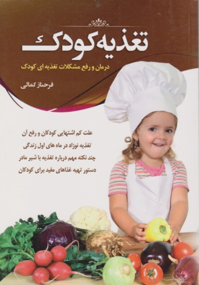 تغذیه کودک (درمان و رفع مشکلات تغذیه ای کودک)