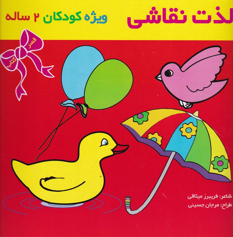 لذت نقاشی (ویژه کودکان ۲ ساله)