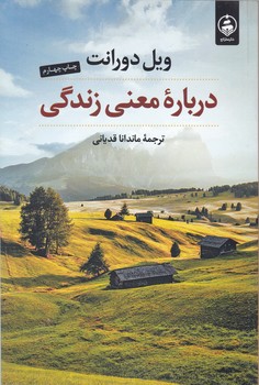 درباره معنی زندگی،دورانت/عطر کاج