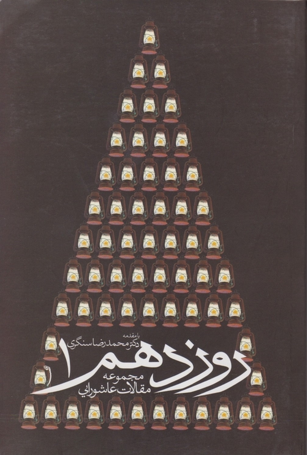 روز دهم‏ ج‏۱/سنگری،خورشیدباران