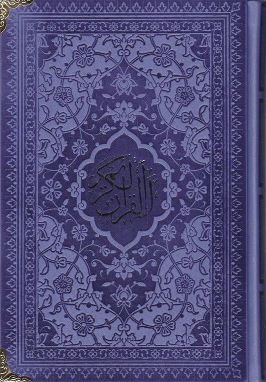 قرآن رنگی ترجمه زیر رقعی لب فلزی /هادی مجد