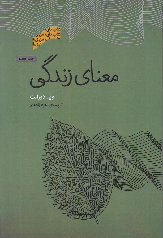معنای زندگی،دورانت/پندار تابان