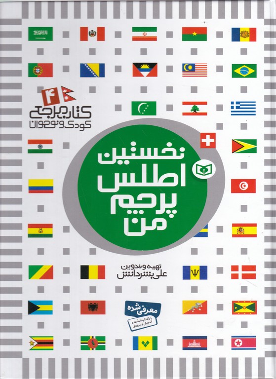 نخستین‏اطلس‏ پرچم‏من‏