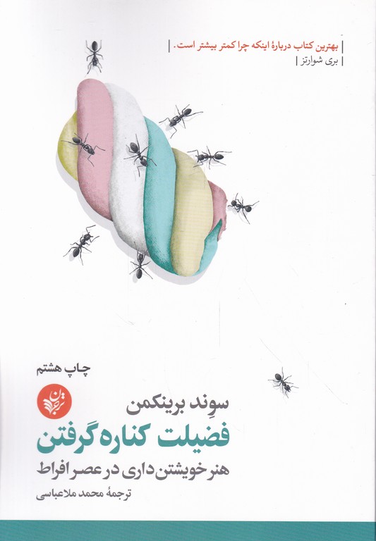 فضیلت کناره گرفتن هنر خویشتن داری/ترجمان