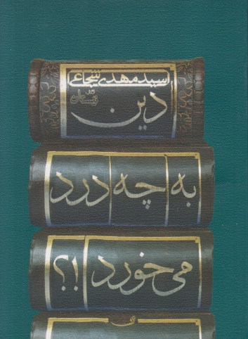 دین به چه درد می خورد؟،شجاعی /نیستان
