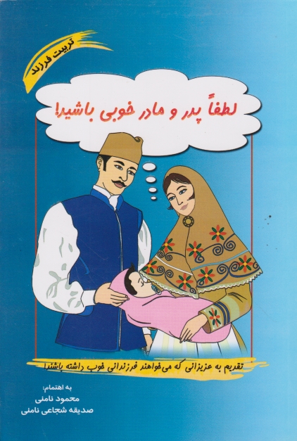 لطفاپدر و مادرخوبی ‏باشید/نامنی،نامن