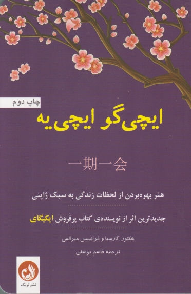 ایچی گو ایچی یه/ترنگ*
