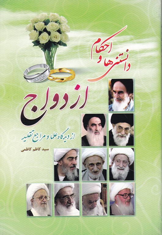 دانستنی ‏هاواحکام ‏ازدواج‏ ج‏۱/کاظمی