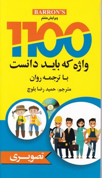 ۱۱۰۰ واژه که باید دانست (تصویری)