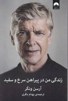 زندگی من در پیراهن سرخ و سفید،ونگر/میلکان
